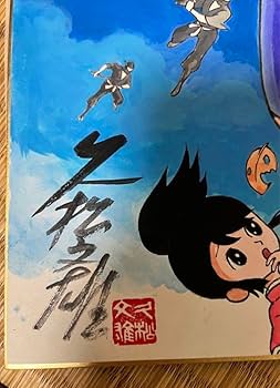 Amazon.co.jp: 故久松文雄先生 イラスト入りサイン色紙 少年忍者